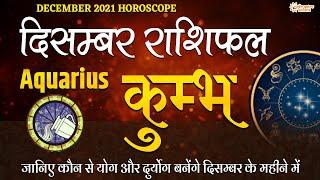 कुम्भ राशिफल दिसंबर 2021 || Kumbh Rashi December 2021 || Aquarius Horoscope Monthly Predictions