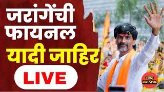  Manoj Jarange Patil Jalna LIVE : जरांगेची फायनल यादी जाहिर Live