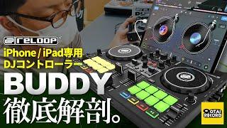 【RELOOP BUDDY徹底解剖！】パソコン不要！iPhone/iPadでDJしよう！｜オタレコTV