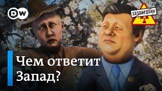 Безопасность Украины. Работенка для Путина – "Заповедник", выпуск 312, сюжет 3