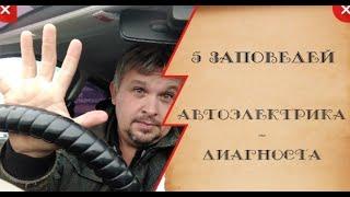 5 заповедей автоэлектрика - диагноста.