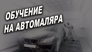 Обучение на автомаляра это реально не сложно