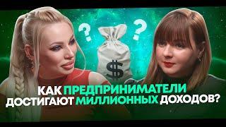 Как предприниматели достигают МИЛЛИОННЫХ доходов? БИЗНЕС-ПСИХОЛОГ раскрывает СЕКРЕТЫ