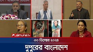 দুপুরের বাংলাদেশ | Dupurer Bangladesh | News and Bulletin | 30 December 2024 | 1 PM | Jamuna TV