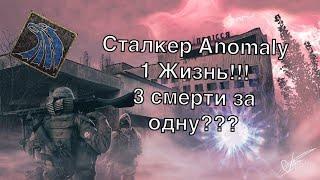 Сталкер Anomaly 1 жизнь. №1