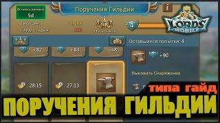 Lords Mobile - Поручения гильдии (типа гайд)