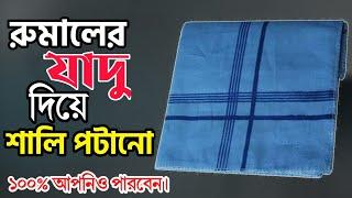 রুমাল দিয়ে শালি পটানো ম্যাজিক শিখুন || সহজ ম্যাজিক আপনিও পারবেন || Saiful magic