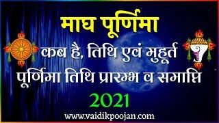 2021 Me Magh Purnima Kab Hai | Magh Purnima 2021 Date And Time | माघी पूर्णिमा 2021 में कब है