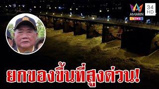 ปภ.เตือน อยุธยาขนของขึ้นที่สูง  เสี่ยงน้ำท่วมฉับพลัน | ทุบโต๊ะข่าว | 31/8/67