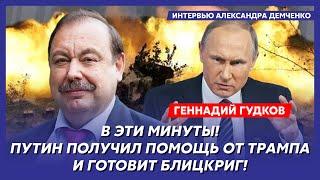 Гудков. Зеленский в опасности, что будет с Украиной, переговоры Трампа с Путиным сорваны