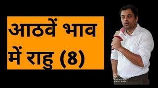 Rahu in 8th house, अष्टम भाव में राहु का परिणाम, राहु खाना नं 8, आठवें घर में राहु का फल