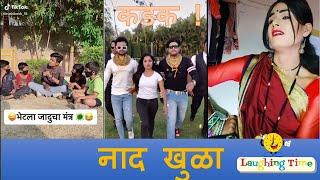 मराठी टिकटॉक | Marathi Comedy Tiktok | #Laughing Time | #Tiktok Viral Ep018