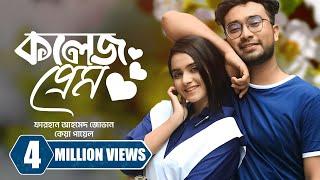 কলেজ প্রেম । College Prem | Farhan Ahmed Jovan | Keya Payel | New Bangla Natok 2023