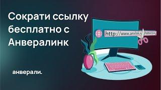 Обновление сокращателя ссылок Анвералинк   Сократи ссылку бесплатно