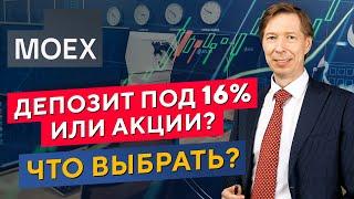 ДЕПОЗИТ под 16% или АКЦИИ? Что выбрать? Дмитрий Сухов в Дилинге XELIUS