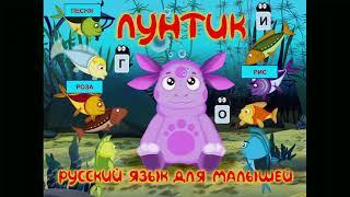 Лунтик. Русский язык для малышей (2007) - Full Walkthrough (Longplay) (PC)