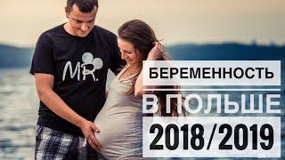 БЕРЕМЕННОСТЬ В ПОЛЬШЕ | ИНФОРМАЦИЯ 2018/2019