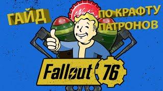 Гайд по созданию патронов в Fallout 76