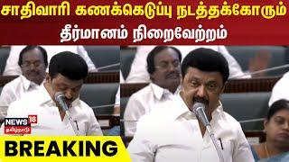 TN Assembly | சாதிவாரி கணக்கெடுப்பு நடத்தக்கோரும் தீர்மானம் நிறைவேற்றம் | Caste Census | DMK | PMK