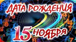 ДАТА РОЖДЕНИЯ 15 НОЯБРЯСУДЬБА, ХАРАКТЕР и ЗДОРОВЬЕ ТАЙНА ДНЯ РОЖДЕНИЯ