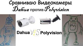 ОБЗОР КАМЕР Polyvision и Dahua. ВИДЕОНАБЛЮДЕНИЕ