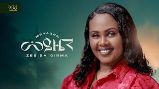 Zebiba Girma - Meyazen - ዘቢባ ግርማ - መያዜን - New Amharic music 2025 (Official Video)