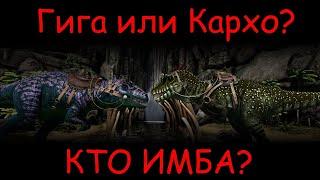 Кто лучше? Гиганотозавр или Кархородонтозавр?