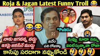 Roja latest funny trolls || YS Jagan comedy trolls || Roja & Jagan Latest trolls || Telugu trolls