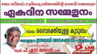 ഏകദിന സമ്മേളനം 2024 ആഗസ്‌റ്റ് 15, വ്യാഴം ( വിഷയം: ദൈവഭക്തിയുളള കുടുബം )