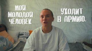 89. АРМИЯ И МОИ СЛЕЗЫ. Что нас ждет?