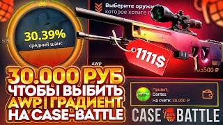 30 000 РУБ НА CASE-BATTLE ЧТОБЫ ВЫБИТЬ AWP ГРАДИЕНТ - ТАКТИКА ЛОУ АПГРЕЙДОВ НА КЕЙС БТАЛ