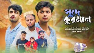 সুদে কুরমান / NEW NATOK - AJAIRA PUBLIC OFFICIAL