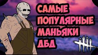 CАМЫЕ ПОПУЛЯРНЫЕ МАНЬЯКИ В ДБД 2021 ГОДА / DEAD BY DAYLIGHT