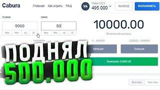 ПОДНЯЛ 500.000 НА КАБУРЕ ТАКТИКА КАБУРА, КАК ПОДНЯТСЯ НА КАБУРА! НВУТИ ~ КАБУРА / Cabura ~ Nvuti