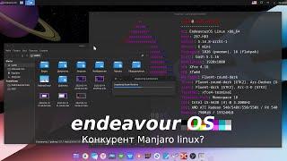 Endeavour OS -  после установки. обзор, настройка, впечатления после manjaro linux