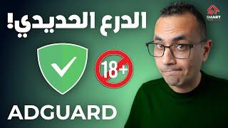 حماية أطفالك علي الإنترنت | Adguard