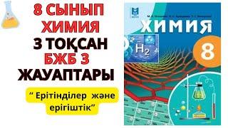 8 сынып| Химия | 3-тоқсан | БЖБ-3 ЖАУАПТАРЫ | Ерітінділер   және   ерігіштік#бжб