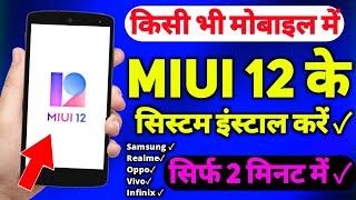 Install MIUI System on any Android 2022 ! अपने फोन में Miui इंस्टॉल करेंं | Samsung/Realme/Infinix