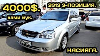 13-СЕНТЯБР ЛАСЕТТИ 1.8 1.6 НАРХЛАРИ АНДИЖОН МАШИНА БОЗОРИ // 13-SENTABR LACETTI 1.8 NARXLARI ANDIJON