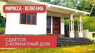 2-комнатный дом, Мирисса-Велигама, Шри-Ланка