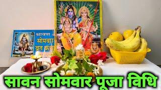 सावन सोमवार की सरल पूजा विधि !! Sawan Somwar vrat Puja Vidhi !! श्रावण/सावन 2024...