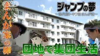 “令和トキワ荘”で若者たちが切磋琢磨…今どきのまんが道に密着！いつの時代も「まんがには夢がある」【テレメンタリー】