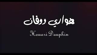 Houari Dauphin _ ya dalmetni - Clip officiel  هواري دوفين يا ظلمتني