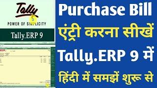 purchase entry in tally erp 9 | purchase bill entry kaise kare tally mein || by greentak technical