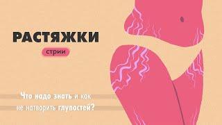 Растяжки (стрии). Что надо знать и как не натворить глупостей?