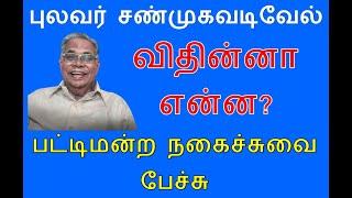 Pulavar Shanmugavadivel comedy speech | விதின்னா என்ன? -   பட்டிமன்ற நகைச்சுவை பேச்சு