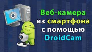 Как подключить смартфон к компьютеру в качестве веб-камеры по USB или Wi-Fi с помощью DroidCam