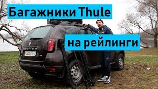 Багажники Thule на рейлинги на примере Renault Duster. Обзор и установка