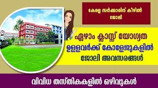 കേരളത്തിൽ കോളേജുകളിൽ വിവിധ ജോലി ഒഴിവുകൾ/7th Pass /College jobs in Kerala/Govt jobs/