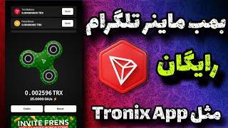 بهترین و معتبر ترین ربات تلگرامی 100 ترون رایگان | کسب درامد از ربات ماینینگ Lucky Spinner